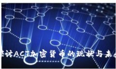 深入探讨ACT加密货币的现