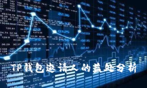 TP钱包邀请人的益处分析