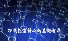 TP钱包邀请人的益处分析