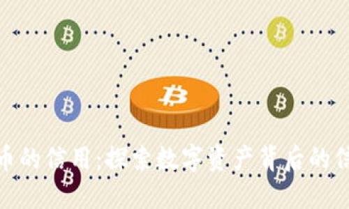 加密货币的信用：探索数字资产背后的信任机制