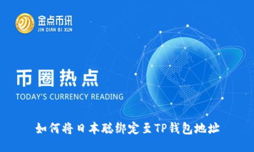 如何将日本聪绑定至TP钱包地址