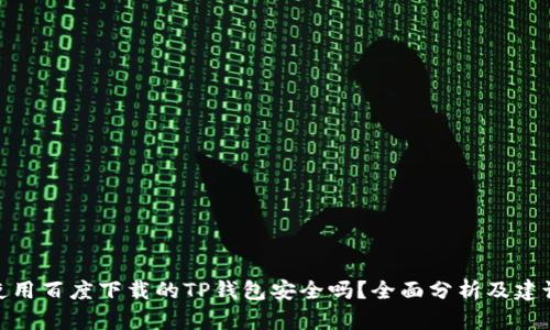 使用百度下载的TP钱包安全吗？全面分析及建议