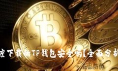 使用百度下载的TP钱包安全