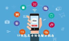  TP钱包买币错误解决指南