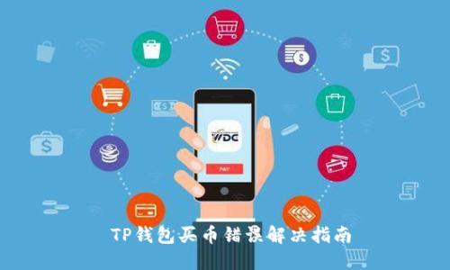  TP钱包买币错误解决指南
