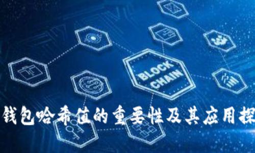 TP钱包哈希值的重要性及其应用探讨