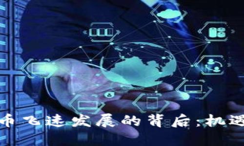加密货币飞速发展的背后：机遇与挑战