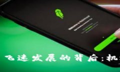 加密货币飞速发展的背后