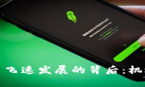 加密货币飞速发展的背后：机遇与挑战