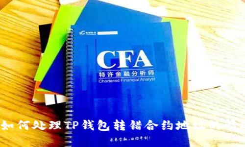  如何处理TP钱包转错合约地址的情况