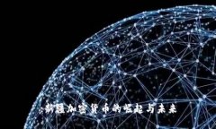 :新疆加密货币的崛起与未