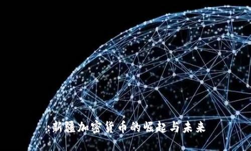 :新疆加密货币的崛起与未来