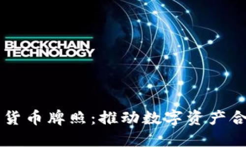 香港发行加密货币牌照：推动数字资产合规化的新纪元