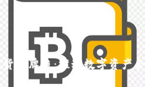 香港发行加密货币牌照：推动数字资产合规化的新纪元