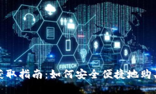 加密货币获取指南：如何安全便捷地购买数字资产