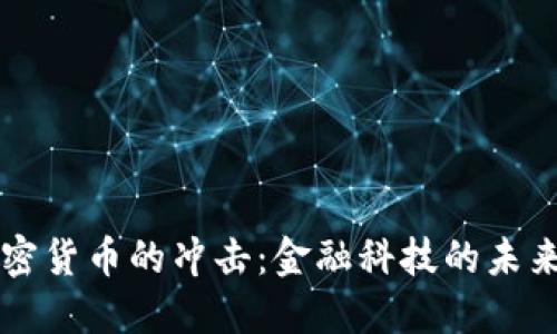 虚拟加密货币的冲击：金融科技的未来与挑战