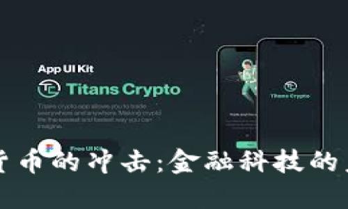 虚拟加密货币的冲击：金融科技的未来与挑战