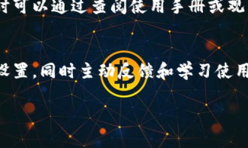  对于“T P钱包怎么不好用了呀”，可以给出一个优质的和相关的关键词，然后讨论一些可能影响其使用的问题。如果你希望我为你编写详细的内容，可以告诉我，我可以为你提供一个概述。以下是一个示例：


 T P钱包使用难题：问题及解决方案

关键词
/guanjianci 钱包使用, 电子支付, 用户反馈

引言
T P钱包作为一种常见的电子支付工具，为用户提供了便捷的支付体验。但随着使用频率的增加，用户偶尔会遇到一些问题，导致其性能下降或使用不畅。本文将讨论T P钱包普遍遇到的一些问题及可能的解决方案，以帮助用户更好地使用这一工具。

常见问题分析
在实际使用中，T P钱包可能遇到以下几个问题：
ol
    li账户无法登录/li
    li支付失败或延迟/li
    li安全性问题/li
    li技术故障或软件更新/li
    li用户体验不佳/li
/ol

问题一：账户无法登录
账户无法登录是用户最常遇到的问题之一。可能的原因有多个，比如密码错误、网络连接问题或者账户被锁定等。
解决方案包括：首先确认输入的密码是否正确，如果多次输入错误，可能会导致账户暂时锁定。其次，检查网络连接是否正常，尝试使用不同的网络环境再进行登录。如果仍然无法登录，可以尝试通过手机号码或邮箱重置密码。此外，若账户被锁定，需联系钱包客服进行处理。

问题二：支付失败或延迟
支付失败或交易延迟是影响用户体验的重要因素之一。这通常与网络不稳定或者钱包系统的服务器问题有关。
用户在进行支付时，建议先检查网络连接是否稳定，确保足够的余额进行交易。如果问题依旧存在，可以查看T P钱包的官方公告，看是否有系统维护或故障的通知。在高峰期，服务器可能负荷过重，导致交易延迟，因此在非高峰时段进行交易可能会更顺畅。

问题三：安全性问题
对任何电子支付工具而言，安全性都是用户最关心的问题之一。T P钱包也不例外，用户需要时刻保持警觉，以防止账户被黑或产业损失。
用户应定期更改密码，使用复杂的密码并开启两步验证，以增强账户的安全性。同时，不要随意点击可疑链接或下载不明来源的应用程序，以免泄露个人信息。发现异常交易时，需立即联系钱包客服并冻结账户，以防止损失扩大。

问题四：技术故障或软件更新
T P钱包在使用过程中可能会因技术故障或软件更新而导致部分功能无法正常使用。这种情况常常会让用户感到不便。
如果出现这种情况，用户可以尝试清理应用缓存或重新安装应用程序，有时这些操作能够解决问题。如果问题依旧，等待开发团队修复故障是另一种选择。在此期间，用户也可以关注官方社交媒体及社区论坛，获取最新的技术支持和更新信息。

问题五：用户体验不佳
一些用户反馈在使用T P钱包时，界面不够友好或功能不够直观，致使使用体验下降。
为改善这一点，T P钱包团队可以定期收集用户反馈，进行产品改进。对于用户而言，学习新功能和界面可能需要时间，这时可以通过查阅使用手册或观看教学视频来提高使用效率。

总结
使用T P钱包时，难免会面临一些问题，但通过合理的措施，用户可以有效地解决大多数困难。保持警惕，定期账户的安全设置，同时主动反馈和学习使用技巧，能让用户享受到更流畅的电子支付体验。

如果有特定的内容或更详细的要求，请告诉我，我将进行相应的调整！