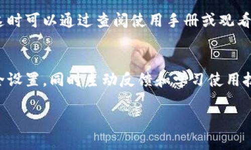  对于“T P钱包怎么不好用了呀”，可以给出一个优质的和相关的关键词，然后讨论一些可能影响其使用的问题。如果你希望我为你编写详细的内容，可以告诉我，我可以为你提供一个概述。以下是一个示例：


 T P钱包使用难题：问题及解决方案

关键词
/guanjianci 钱包使用, 电子支付, 用户反馈

引言
T P钱包作为一种常见的电子支付工具，为用户提供了便捷的支付体验。但随着使用频率的增加，用户偶尔会遇到一些问题，导致其性能下降或使用不畅。本文将讨论T P钱包普遍遇到的一些问题及可能的解决方案，以帮助用户更好地使用这一工具。

常见问题分析
在实际使用中，T P钱包可能遇到以下几个问题：
ol
    li账户无法登录/li
    li支付失败或延迟/li
    li安全性问题/li
    li技术故障或软件更新/li
    li用户体验不佳/li
/ol

问题一：账户无法登录
账户无法登录是用户最常遇到的问题之一。可能的原因有多个，比如密码错误、网络连接问题或者账户被锁定等。
解决方案包括：首先确认输入的密码是否正确，如果多次输入错误，可能会导致账户暂时锁定。其次，检查网络连接是否正常，尝试使用不同的网络环境再进行登录。如果仍然无法登录，可以尝试通过手机号码或邮箱重置密码。此外，若账户被锁定，需联系钱包客服进行处理。

问题二：支付失败或延迟
支付失败或交易延迟是影响用户体验的重要因素之一。这通常与网络不稳定或者钱包系统的服务器问题有关。
用户在进行支付时，建议先检查网络连接是否稳定，确保足够的余额进行交易。如果问题依旧存在，可以查看T P钱包的官方公告，看是否有系统维护或故障的通知。在高峰期，服务器可能负荷过重，导致交易延迟，因此在非高峰时段进行交易可能会更顺畅。

问题三：安全性问题
对任何电子支付工具而言，安全性都是用户最关心的问题之一。T P钱包也不例外，用户需要时刻保持警觉，以防止账户被黑或产业损失。
用户应定期更改密码，使用复杂的密码并开启两步验证，以增强账户的安全性。同时，不要随意点击可疑链接或下载不明来源的应用程序，以免泄露个人信息。发现异常交易时，需立即联系钱包客服并冻结账户，以防止损失扩大。

问题四：技术故障或软件更新
T P钱包在使用过程中可能会因技术故障或软件更新而导致部分功能无法正常使用。这种情况常常会让用户感到不便。
如果出现这种情况，用户可以尝试清理应用缓存或重新安装应用程序，有时这些操作能够解决问题。如果问题依旧，等待开发团队修复故障是另一种选择。在此期间，用户也可以关注官方社交媒体及社区论坛，获取最新的技术支持和更新信息。

问题五：用户体验不佳
一些用户反馈在使用T P钱包时，界面不够友好或功能不够直观，致使使用体验下降。
为改善这一点，T P钱包团队可以定期收集用户反馈，进行产品改进。对于用户而言，学习新功能和界面可能需要时间，这时可以通过查阅使用手册或观看教学视频来提高使用效率。

总结
使用T P钱包时，难免会面临一些问题，但通过合理的措施，用户可以有效地解决大多数困难。保持警惕，定期账户的安全设置，同时主动反馈和学习使用技巧，能让用户享受到更流畅的电子支付体验。

如果有特定的内容或更详细的要求，请告诉我，我将进行相应的调整！