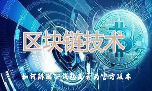 如何辨别TP钱包是否为官方版本