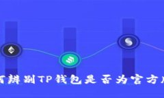 如何辨别TP钱包是否为官方