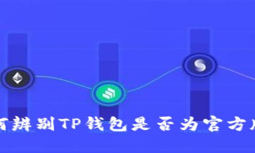 如何辨别TP钱包是否为官方版本