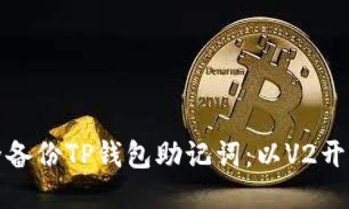如何安全备份TP钱包助记词：以V2开头的秘诀