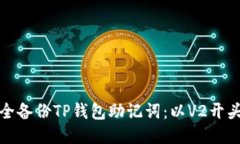 如何安全备份TP钱包助记词