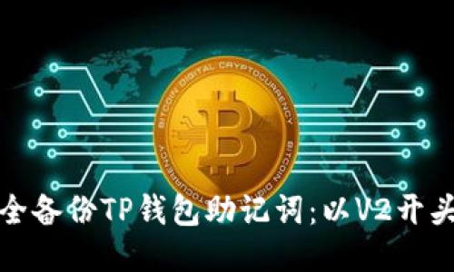 如何安全备份TP钱包助记词：以V2开头的秘诀