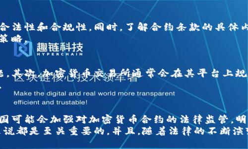   加密货币合约的法律风险与合规挑战 / 
 guanjianci 加密货币, 合同法, 法律风险 /guanjianci 

引言
近年来，加密货币迅速崛起，成为投资者和科技爱好者关注的焦点。这种新兴的数字资产形式不仅改变了传统金融体系，还引发了诸多法律和合规问题，其中最为复杂的便是加密货币合约的合法性。本文将深入探讨加密货币合约的法律风险与合规挑战，帮助读者更深入地理解这一领域的潜在问题及其解决方案。

加密货币合约的基本概念
加密货币合约通常是指在区块链上进行的交易合约，涉及到数字货币的买卖、交换或其他相关活动。这类合约通常以智能合约的形式存在，具有自动执行、不可篡改等特性。然而，正因其去中心化和匿名性，加密货币合约也面临诸多法律监管的挑战，尤其是在不同国家和地区的法律适用上。

加密货币合约的法律风险
法律风险主要涉及到合约的合法性、履行及争议解决等方面。在某些国家，加密货币合约可能被视为非法或部分非法，例如中国就明确禁止了ICO（初始代币发行）和某些交易平台的运作。此外，由于加密货币的匿名性质，合约的当事人很难追责，导致纠纷时缺少有效的法律保护。

合规的挑战
1. 合规监管政策的不确定性：
全球范围内对加密货币的监管政策大相径庭，某些国家完全禁用，而其他国家则制定了相对宽松的监管框架。这种不确定性使得投资者和创业公司在运营过程中面临巨大风险，尤其是在进入新的市场时需要确保遵循当地法律法规。

2. 反洗钱（AML）和客户身份识别（KYC）的要求：
为了符合AML和KYC政策，加密货币交易所需要对用户进行身份验证，这与加密货币本身追求的隐私性和匿名性相悖。这使得许多用户可能拒绝向平台提供个人信息，同时也使得交易所面临合规困境。

问题1：各国对加密货币合约的监管态度如何？
各国对加密货币合约的监管态度差异极大。例如，美国虽然认可加密货币的合法性，但对其监管却极具复杂性，证券交易委员会（SEC）就曾多次对涉嫌违法的ICO发起调查。
在欧洲，部分国家制定了较为宽松的法律框架以促进行业发展，但其他地区则采取更加严格的监管措施。而在中国，加密货币及其合约被严厉禁止，相关交易平台也受到严厉打击。这些不同的监管政策使得投资者在跨国交易中面临更多不确定性。

问题2：智能合约的法律效力如何？
智能合约是以编程代码运行的自执行合约，其法律效力的确认依赖于各国对电子合同的认定。许多国家已经承认数字签名和电子合同的合法性，但对于智能合约的具体规定仍然不足。
某些情况下，智能合约的代码缺陷可能导致法律争议，因而在区块链技术未被普遍接受的环境下，智能合约能否作为有效法律工具仍存在一些不确定性。因此，在使用智能合约时，法律咨询和风险评估显得尤为重要。

问题3：投资者如何保护自身权益？
在加密货币合约交易中，投资者面临着许多风险，因此采取措施保护自身权益非常重要。首先，建议投资者在交易前进行充分的尽职调查，确认交易对手的合法性和合规性。同时，了解合约条款的具体内容、潜在风险和收益也是防止权益受损的重要措施。
而在发现合约纠纷时，投资者应及时寻求法律援助，依据合约条款进行维权。同时，选择合规性较高的平台进行交易，降低法律风险是保护自身权益的有效策略。

问题4：加密货币合约的争议解决机制有哪些？
由于加密货币合约的特殊性，争议解决通常与传统的法律纠纷有所不同。首先，许多合约都涉及跨国交易，因此适用法律的选择成为争议解决中的核心问题。其次，加密货币交易所通常会在其平台上规定特定的争议解决机制，许多平台设置了仲裁机制，以尽量避免法律诉讼。
然而，由于缺乏统一的法律框架和法院，仲裁的有效性和权威性有待考量。在当前的法律环境下，投资者需要熟悉相关法律体系，选择适合的争议解决途径。

问题5：未来加密货币合约的法律规范可能会朝哪个方向发展？
随着加密货币的普及，全球范围内的法律法规也在逐步发展。未来可能会出现更为统一和规范化的监管框架，以应对加密货币合约带来的挑战。一方面，各国可能会加强对加密货币合约的法律监管，明确合约的合法性、合规标准和争议解决机制；另一方面，随着技术的不断进步，可能会出现针对智能合约的法律框架，以保障其在法律上的有效性和可靠性。
总之，加密货币合约的领域虽然充满机遇，但同时也伴随着诸多挑战。了解合规要求、维护自身权益、把握法律动态，对于参与加密货币合约交易的投资者来说都是至关重要的。并且，随着法律的不断演变，参与者需要保持灵活应对的能力。