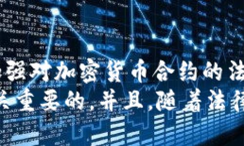   加密货币合约的法律风险与合规挑战 / 
 guanjianci 加密货币, 合同法, 法律风险 /guanjianci 

引言
近年来，加密货币迅速崛起，成为投资者和科技爱好者关注的焦点。这种新兴的数字资产形式不仅改变了传统金融体系，还引发了诸多法律和合规问题，其中最为复杂的便是加密货币合约的合法性。本文将深入探讨加密货币合约的法律风险与合规挑战，帮助读者更深入地理解这一领域的潜在问题及其解决方案。

加密货币合约的基本概念
加密货币合约通常是指在区块链上进行的交易合约，涉及到数字货币的买卖、交换或其他相关活动。这类合约通常以智能合约的形式存在，具有自动执行、不可篡改等特性。然而，正因其去中心化和匿名性，加密货币合约也面临诸多法律监管的挑战，尤其是在不同国家和地区的法律适用上。

加密货币合约的法律风险
法律风险主要涉及到合约的合法性、履行及争议解决等方面。在某些国家，加密货币合约可能被视为非法或部分非法，例如中国就明确禁止了ICO（初始代币发行）和某些交易平台的运作。此外，由于加密货币的匿名性质，合约的当事人很难追责，导致纠纷时缺少有效的法律保护。

合规的挑战
1. 合规监管政策的不确定性：
全球范围内对加密货币的监管政策大相径庭，某些国家完全禁用，而其他国家则制定了相对宽松的监管框架。这种不确定性使得投资者和创业公司在运营过程中面临巨大风险，尤其是在进入新的市场时需要确保遵循当地法律法规。

2. 反洗钱（AML）和客户身份识别（KYC）的要求：
为了符合AML和KYC政策，加密货币交易所需要对用户进行身份验证，这与加密货币本身追求的隐私性和匿名性相悖。这使得许多用户可能拒绝向平台提供个人信息，同时也使得交易所面临合规困境。

问题1：各国对加密货币合约的监管态度如何？
各国对加密货币合约的监管态度差异极大。例如，美国虽然认可加密货币的合法性，但对其监管却极具复杂性，证券交易委员会（SEC）就曾多次对涉嫌违法的ICO发起调查。
在欧洲，部分国家制定了较为宽松的法律框架以促进行业发展，但其他地区则采取更加严格的监管措施。而在中国，加密货币及其合约被严厉禁止，相关交易平台也受到严厉打击。这些不同的监管政策使得投资者在跨国交易中面临更多不确定性。

问题2：智能合约的法律效力如何？
智能合约是以编程代码运行的自执行合约，其法律效力的确认依赖于各国对电子合同的认定。许多国家已经承认数字签名和电子合同的合法性，但对于智能合约的具体规定仍然不足。
某些情况下，智能合约的代码缺陷可能导致法律争议，因而在区块链技术未被普遍接受的环境下，智能合约能否作为有效法律工具仍存在一些不确定性。因此，在使用智能合约时，法律咨询和风险评估显得尤为重要。

问题3：投资者如何保护自身权益？
在加密货币合约交易中，投资者面临着许多风险，因此采取措施保护自身权益非常重要。首先，建议投资者在交易前进行充分的尽职调查，确认交易对手的合法性和合规性。同时，了解合约条款的具体内容、潜在风险和收益也是防止权益受损的重要措施。
而在发现合约纠纷时，投资者应及时寻求法律援助，依据合约条款进行维权。同时，选择合规性较高的平台进行交易，降低法律风险是保护自身权益的有效策略。

问题4：加密货币合约的争议解决机制有哪些？
由于加密货币合约的特殊性，争议解决通常与传统的法律纠纷有所不同。首先，许多合约都涉及跨国交易，因此适用法律的选择成为争议解决中的核心问题。其次，加密货币交易所通常会在其平台上规定特定的争议解决机制，许多平台设置了仲裁机制，以尽量避免法律诉讼。
然而，由于缺乏统一的法律框架和法院，仲裁的有效性和权威性有待考量。在当前的法律环境下，投资者需要熟悉相关法律体系，选择适合的争议解决途径。

问题5：未来加密货币合约的法律规范可能会朝哪个方向发展？
随着加密货币的普及，全球范围内的法律法规也在逐步发展。未来可能会出现更为统一和规范化的监管框架，以应对加密货币合约带来的挑战。一方面，各国可能会加强对加密货币合约的法律监管，明确合约的合法性、合规标准和争议解决机制；另一方面，随着技术的不断进步，可能会出现针对智能合约的法律框架，以保障其在法律上的有效性和可靠性。
总之，加密货币合约的领域虽然充满机遇，但同时也伴随着诸多挑战。了解合规要求、维护自身权益、把握法律动态，对于参与加密货币合约交易的投资者来说都是至关重要的。并且，随着法律的不断演变，参与者需要保持灵活应对的能力。