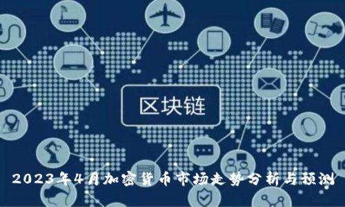 2023年4月加密货币市场走势分析与预测