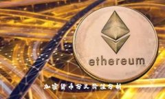 加密货币分叉价值分析
