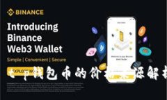: t p钱包币的价格来源解析