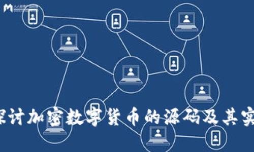  深入探讨加密数字货币的源码及其实现原理