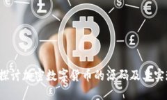  深入探讨加密数字货币的