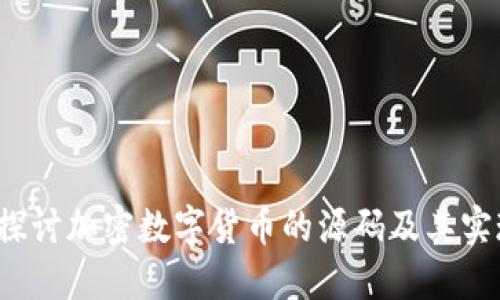  深入探讨加密数字货币的源码及其实现原理