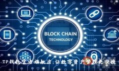 TP钱包官方旗舰店：让数字