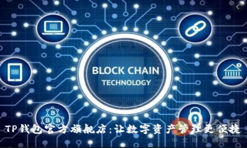 TP钱包官方旗舰店：让数字资产管理更便捷