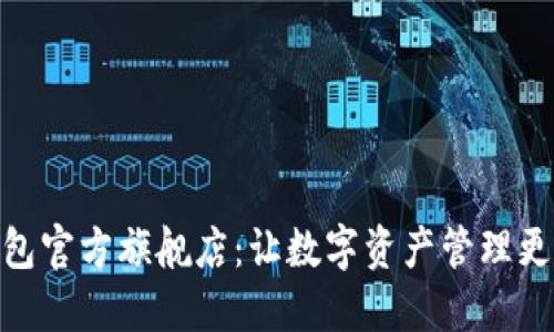 TP钱包官方旗舰店：让数字资产管理更便捷