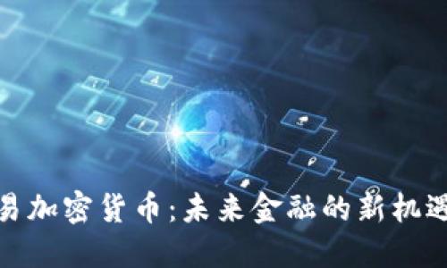 在线交易加密货币：未来金融的新机遇与挑战