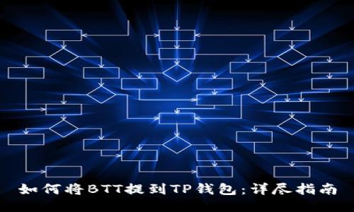 如何将BTT提到TP钱包：详尽指南
