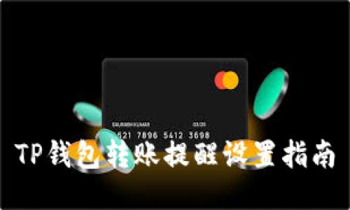 TP钱包转账提醒设置指南