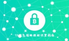 TP钱包转账提醒设置指南