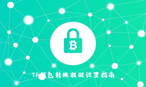 TP钱包转账提醒设置指南