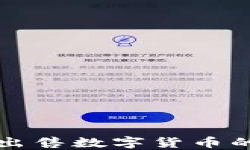 
TP钱包购买和出售数字货币的完整操作指南