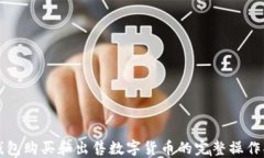 TP钱包购买和出售数字货币