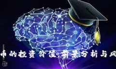 加密货币的投资价值：前