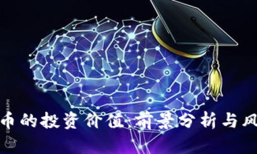 加密货币的投资价值：前景分析与风险评估