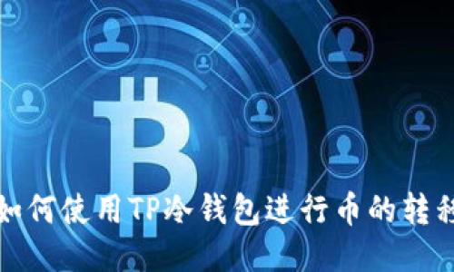 如何使用TP冷钱包进行币的转移